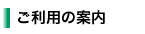 ご利用案内