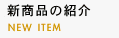新商品
