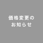 価格のお知らせ