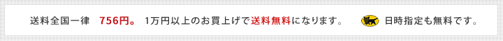 北海道〜沖縄県まで日本全国配送エリア内なら送料無料です！