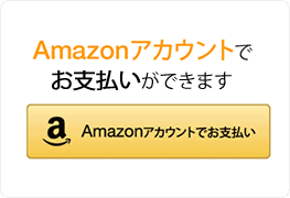 Amazon Payで簡単決済！