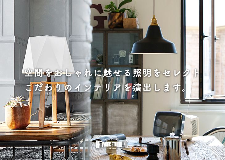 インテリア照明器具とおしゃれな照明の通販 ライティングファクトリー