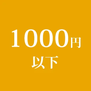 1000円以下の商品カテゴリへ