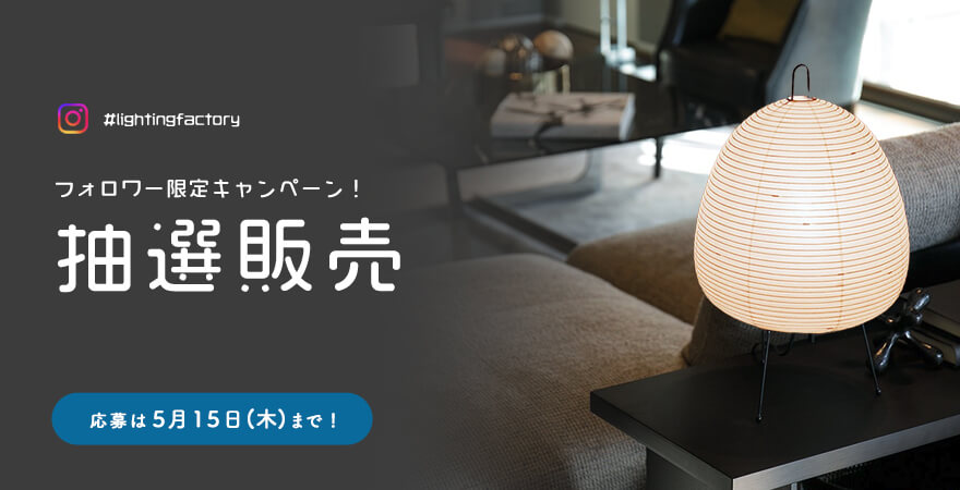 AKARI抽選販売