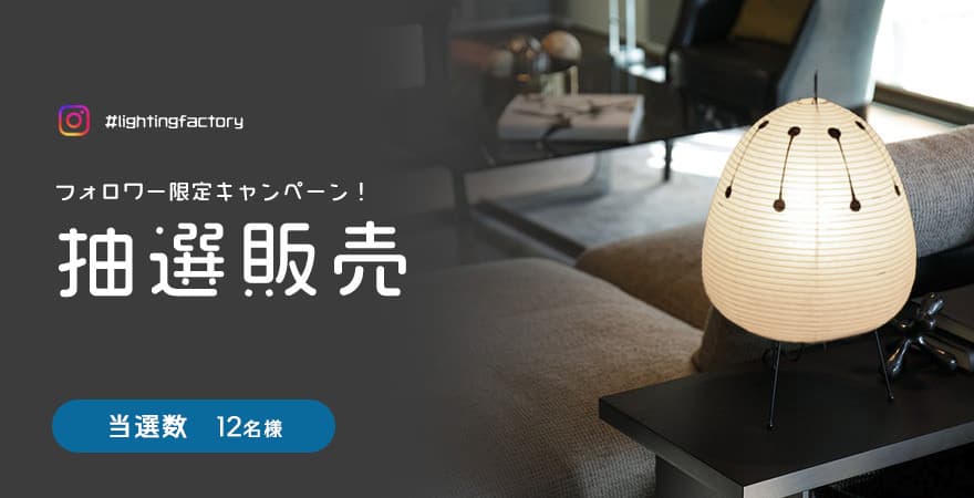 AKARI抽選販売