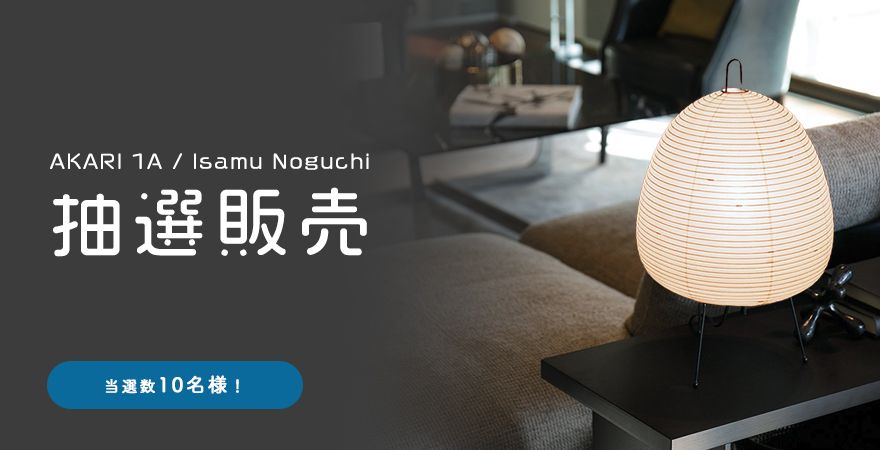 抽選販売 AKARI 1A