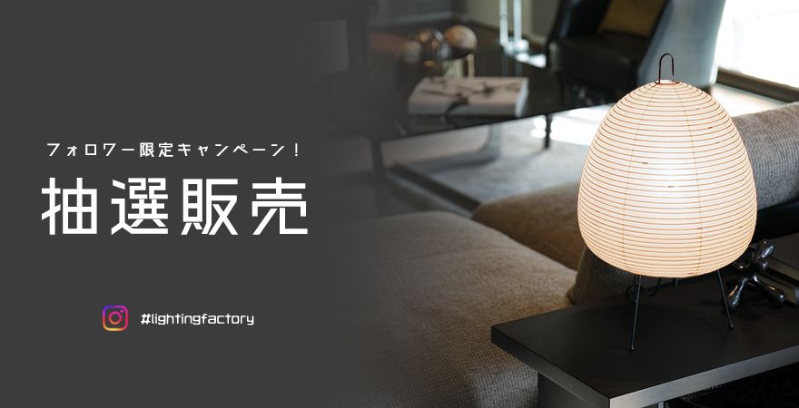 抽選販売 AKARI 1A