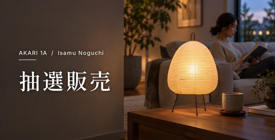 抽選販売 AKARI 1A