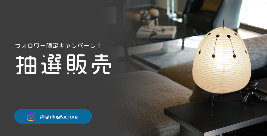 抽選販売 AKARI 1A