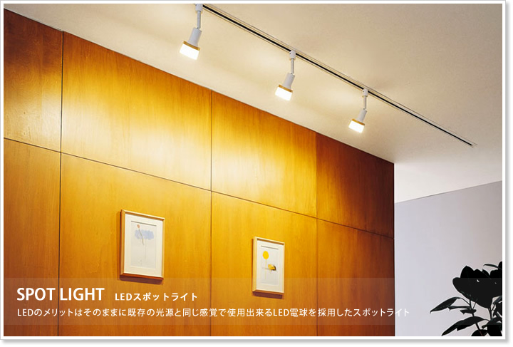 LEDならではの省エネ特性を活かしたスポットライトは高効率で長寿命な事はもちろん、快適な演出性も兼備えています