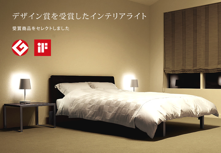 グッドデザイン賞を受賞したインテリアライト。受賞照明器具をセレクトしました
