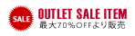 アウトレット照明器具