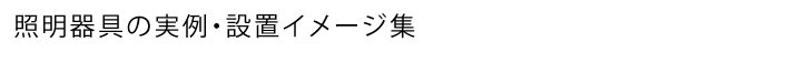 照明設置イメージ集のロゴ