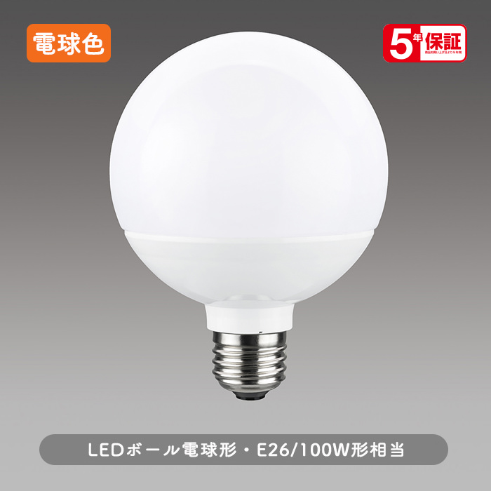 E26口金 ボール電球形LEDランプ | 電球色 100W相当
