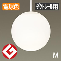 MODIFY SPHERE (M) ・白・Φ250 | ペンダントライト・ダクトレール用