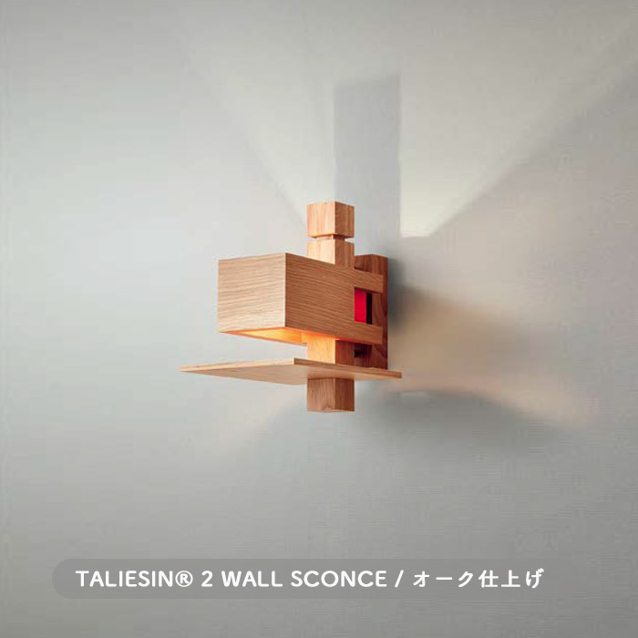 TALIESIN 2 WALL SCONCE | オーク仕上 | インテリア照明の通販 照明の 