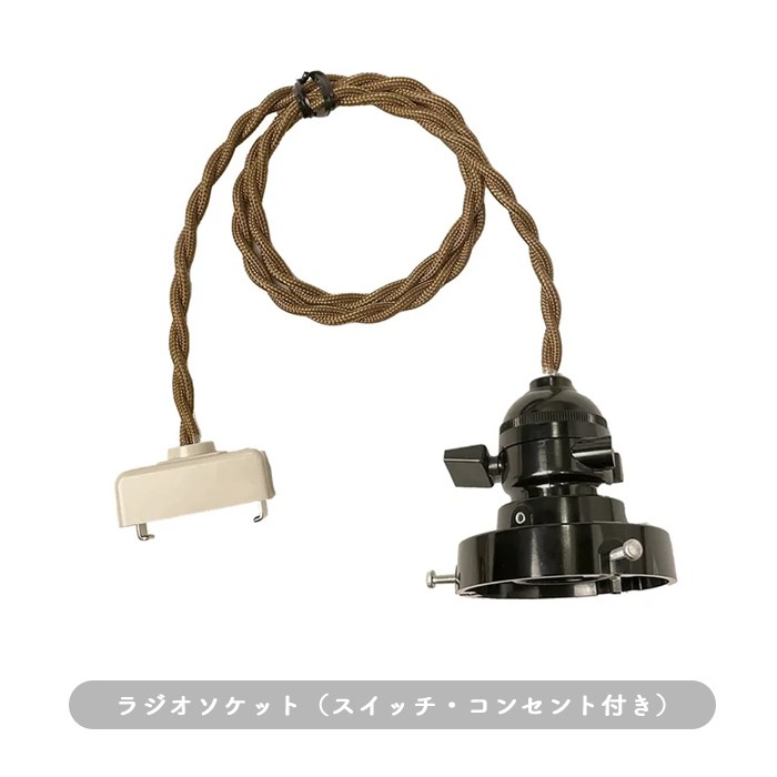 ツイストコード ラジオソケット ペンダントライト｜クリアのディテール写真4