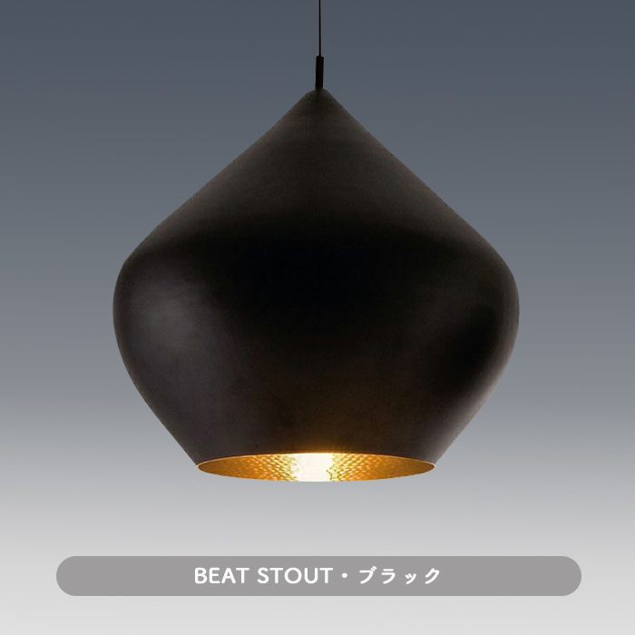 BEAT STOUT ペンダントライト・60W相当 | Tom Dixon | インテリア照明