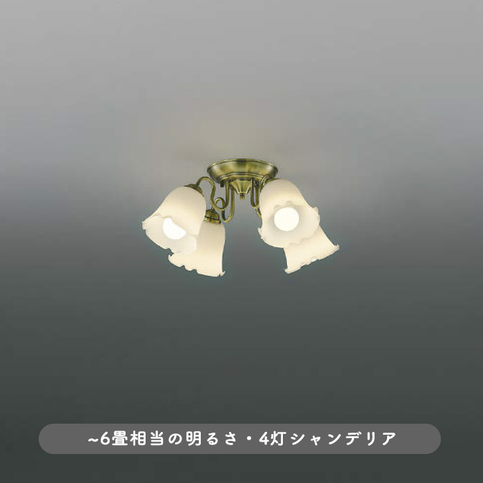 FIORA 4灯シャンデリア | ~6畳 | インテリア照明の通販 照明の