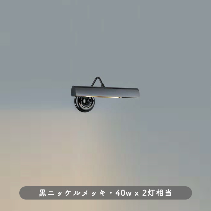 スタイリッシュ モダン ピクチャーライト・黒色ニッケル 詳細画像1