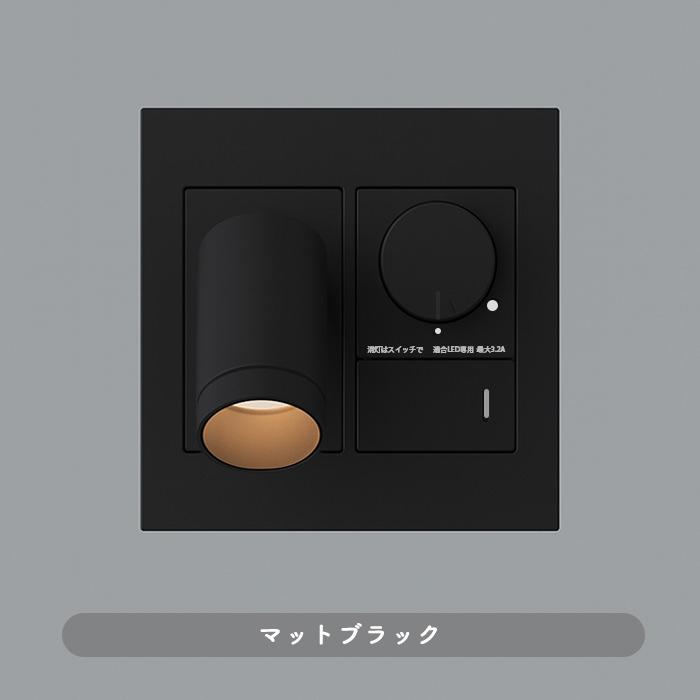 おしゃれな照明 arkia スポットライト 調光スイッチ式｜マットブラックの商品画像