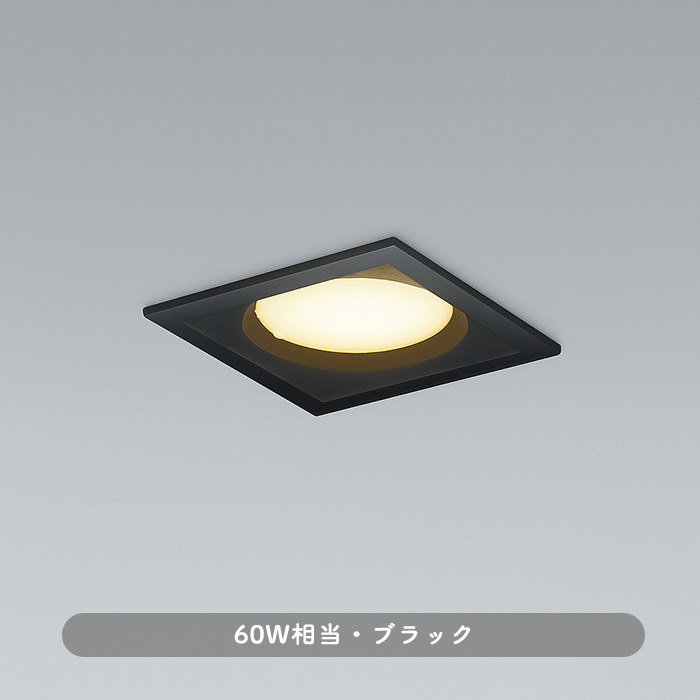 おしゃれな照明 角形ダウンライト・ブラック 60W｜調光対応・準耐火構造対応の商品画像