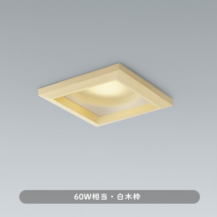 おしゃれな照明 角形ダウンライト・白木 60W｜調光対応・準耐火構造対応の商品画像