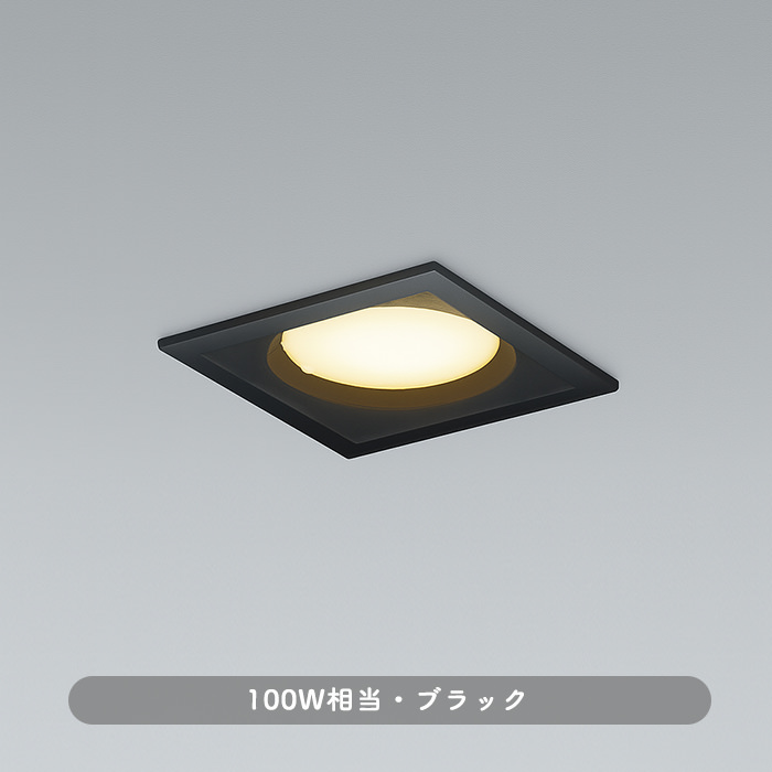 おしゃれな照明 角形ダウンライト・ブラック 100W｜調光対応・準耐火構造対応の商品画像