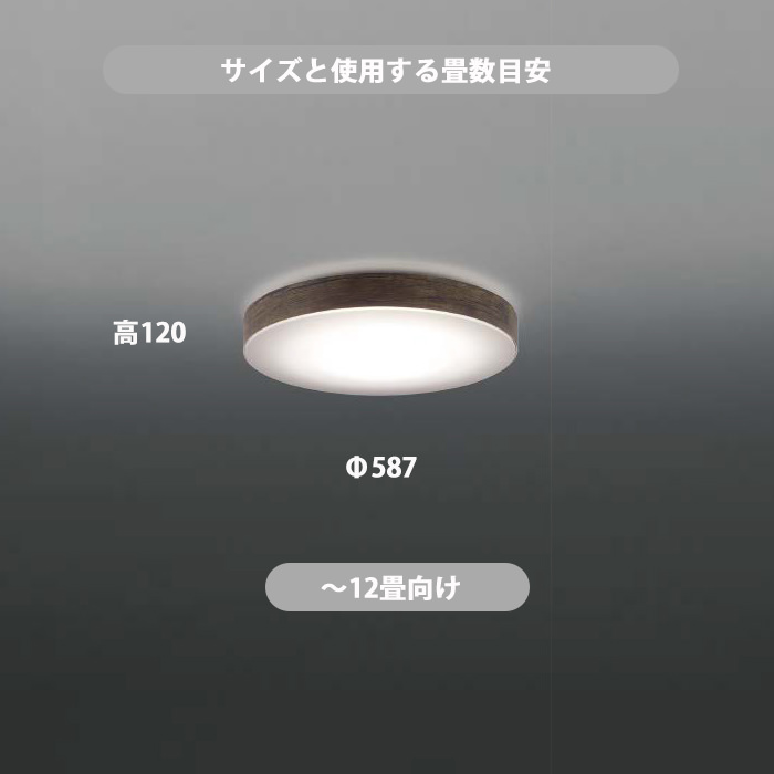 LEDシーリングライト 木目調ブラウンアッシュ 調光調色リモコン式 | ～12畳