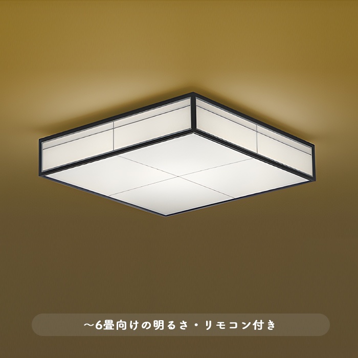 おしゃれな照明 和風シーリングライト・ブラウン｜調光調色・6畳・リモコンの商品画像