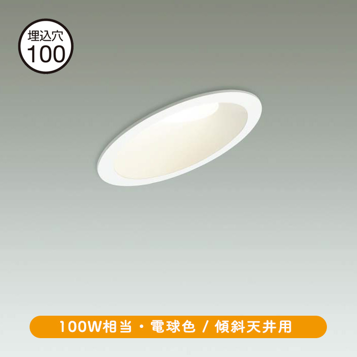傾斜天井用ダウンライト Φ100・100W相当 電球色 | ホワイト