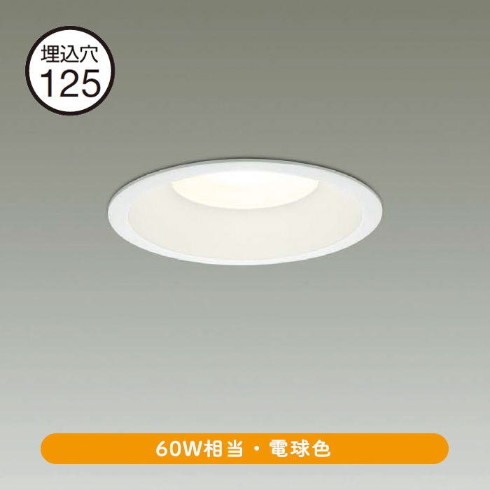 ダウンライト Φ125 60W相当・電球色 | インテリア照明の通販 照明のライティングファクトリー