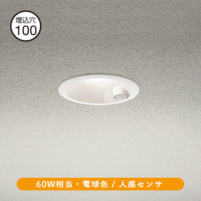 LEDダウンライトΦ100 60W相当・電球色 | トイレ向けセンサー付き | インテリア照明の通販 照明のライティングファクトリー