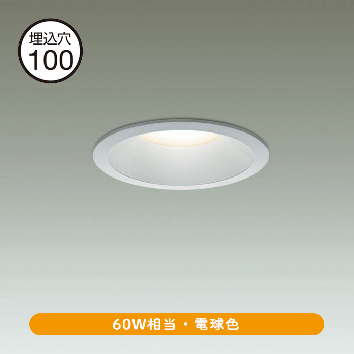 ダウンライト Φ100 電球色 60W相当 | シルバー | インテリア照明の通販 照明のライティングファクトリー
