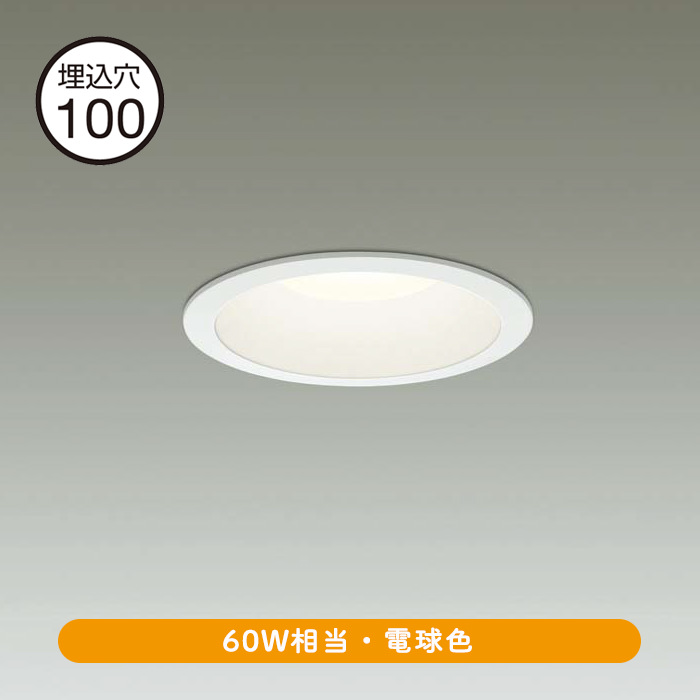 ダウンライト Φ100 電球色 60W相当 | ホワイト | インテリア照明の通販