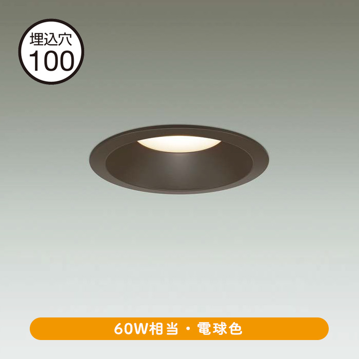 ダウンライト Φ100 電球色 60W相当 | ブラック