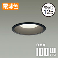 調光対応 LEDダウンライト Φ125 電球色 100W相当 ブラック