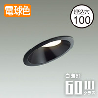 傾斜天井用ダウンライト Φ100・60W相当 電球色 | ブラック