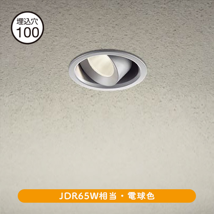 ユニバーサルダウンライト Φ100 JDR65W相当 電球色 | シルバー