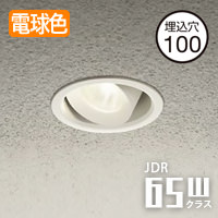 ユニバーサルダウンライト Φ100 JDR65W相当 電球色 | ホワイト