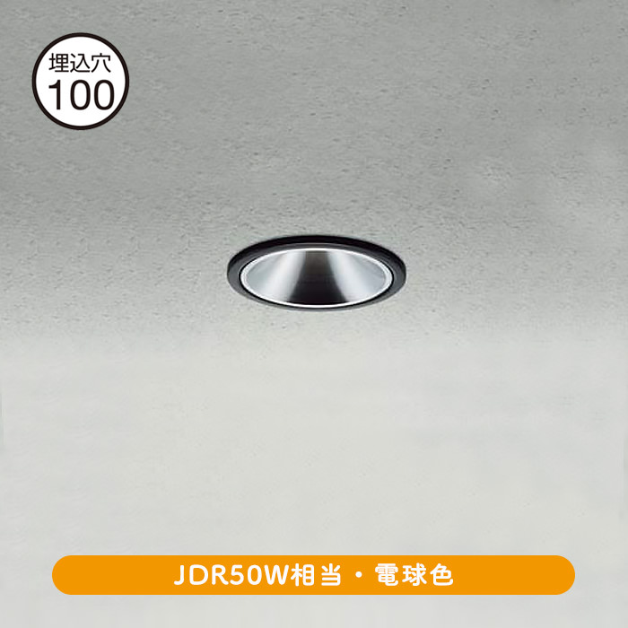 ダウンライト Φ100 JDR50W相当・電球色 | ブラック | インテリア照明の