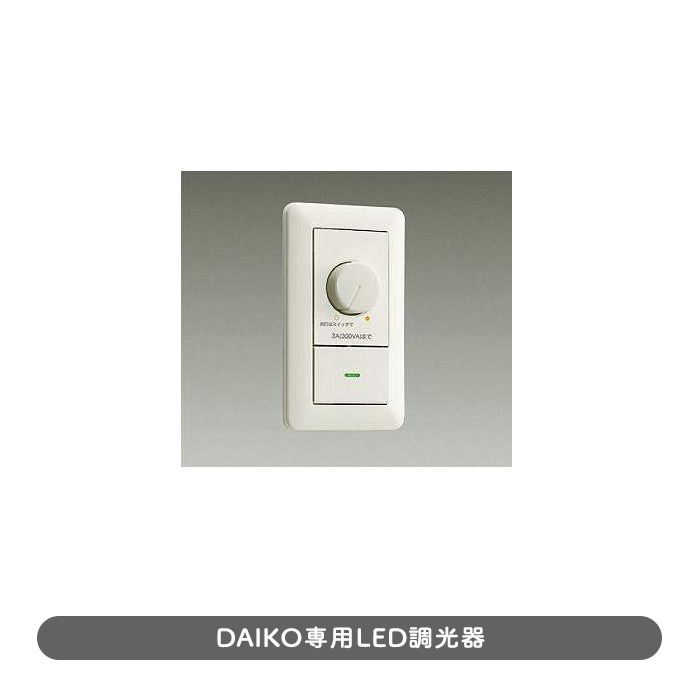 daiko LED専用調光器 DP-37154E