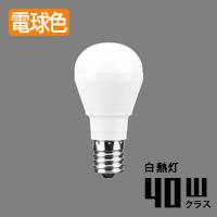 LED電球 E17ミニクリプトン形 広配光・40W形相当 | 電球色