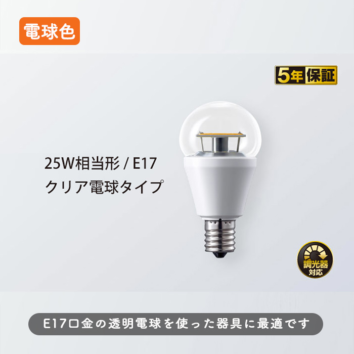 Seizoen doolhof Resultaat E17 クリア電球形 LEDランプ | 25W相当・電球色・調光対応 | インテリア照明の通販 照明のライティングファクトリー