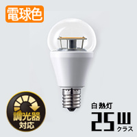 E17 クリア電球形 LEDランプ | 25W相当・電球色・調光対応