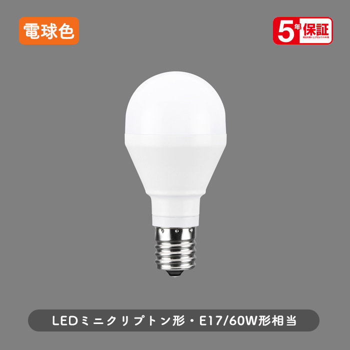 E17口金 ミニクリプトン形 LED電球 | 電球色・60W相当