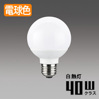 Ledボール電球形 40w形相当 外径70mm 電球色 インテリア照明の通販 照明のライティングファクトリー