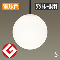 MODIFY SPHERE (S) ・黒・Φ148 | ペンダントライト・ダクトレール用