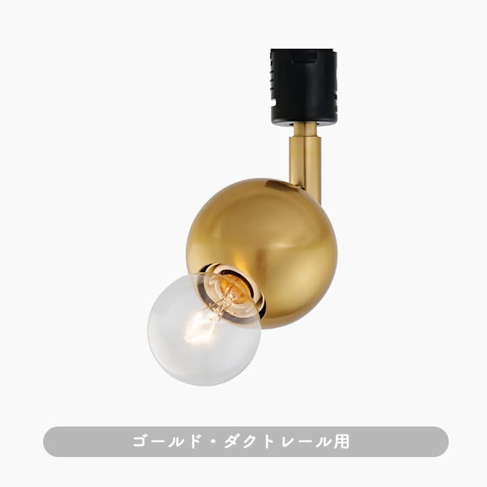 おしゃれな照明 Kimales・ゴールド｜ダクトレール用スポットライトの商品画像