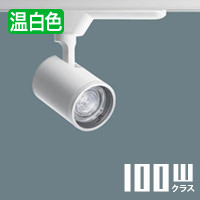 パナソニック LEDスポットライト 配光可変 250形 非調光 ホワイト 温白色 NTS02502WLE1